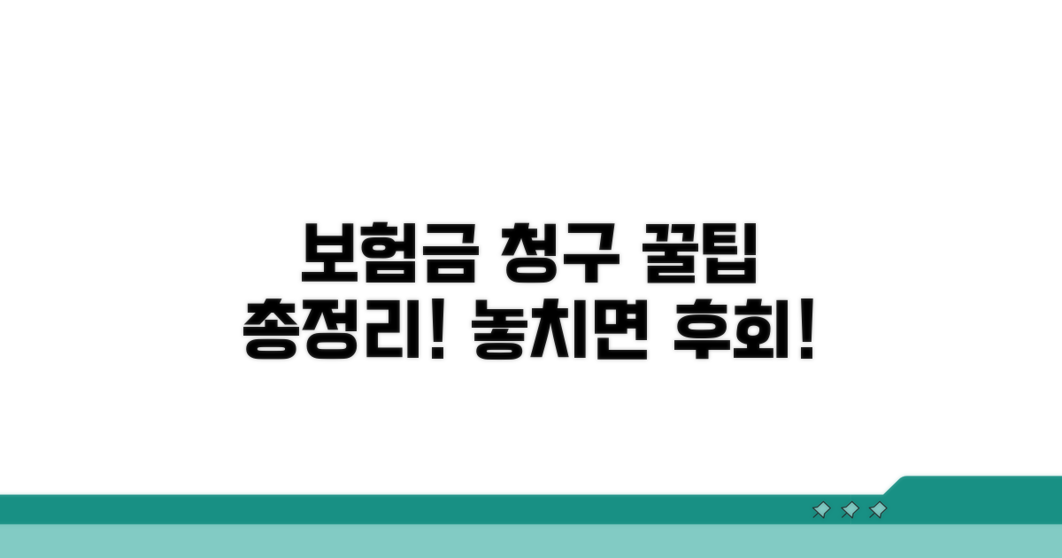 보험금 청구 꿀팁 모음