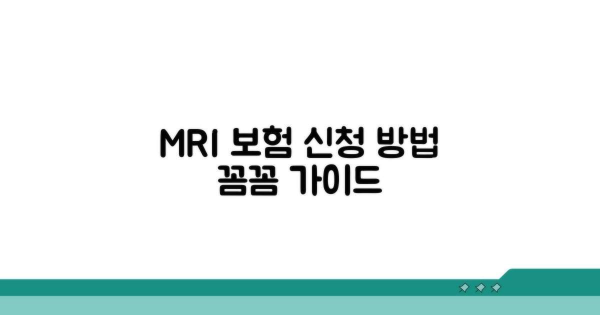 MRI 검사 보험 적용 절차