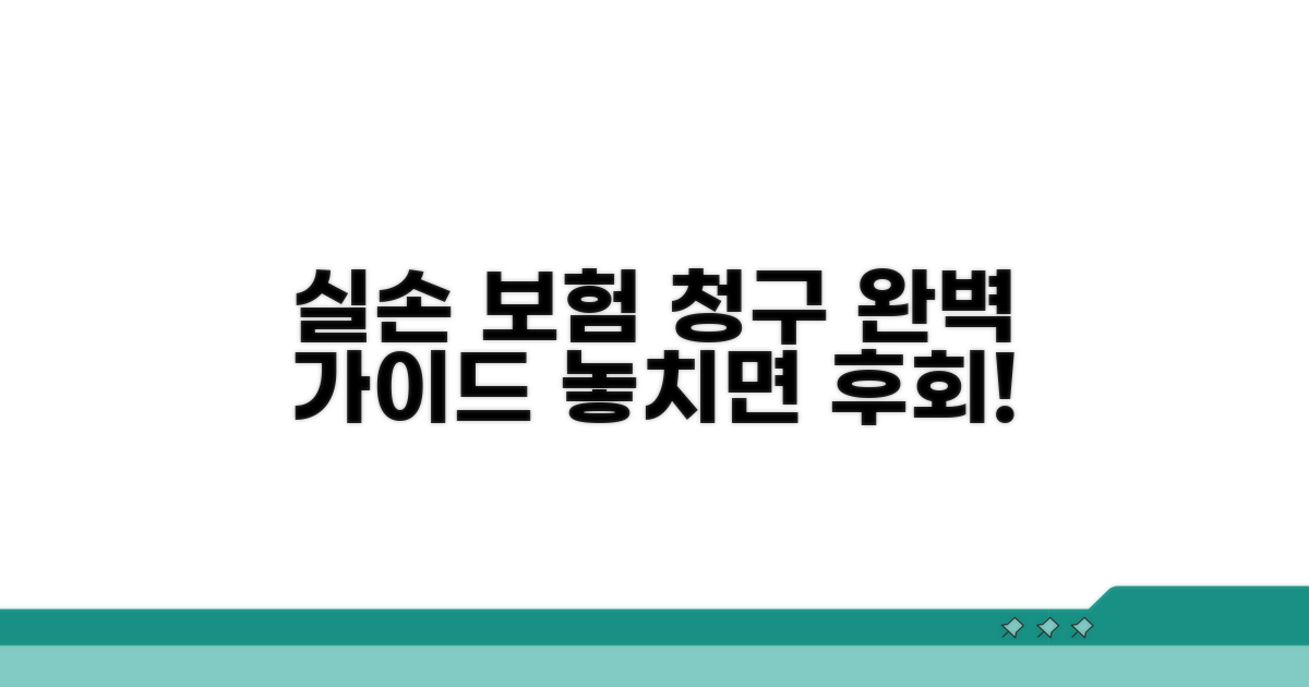실손 보험 청구 조건 완전 분석