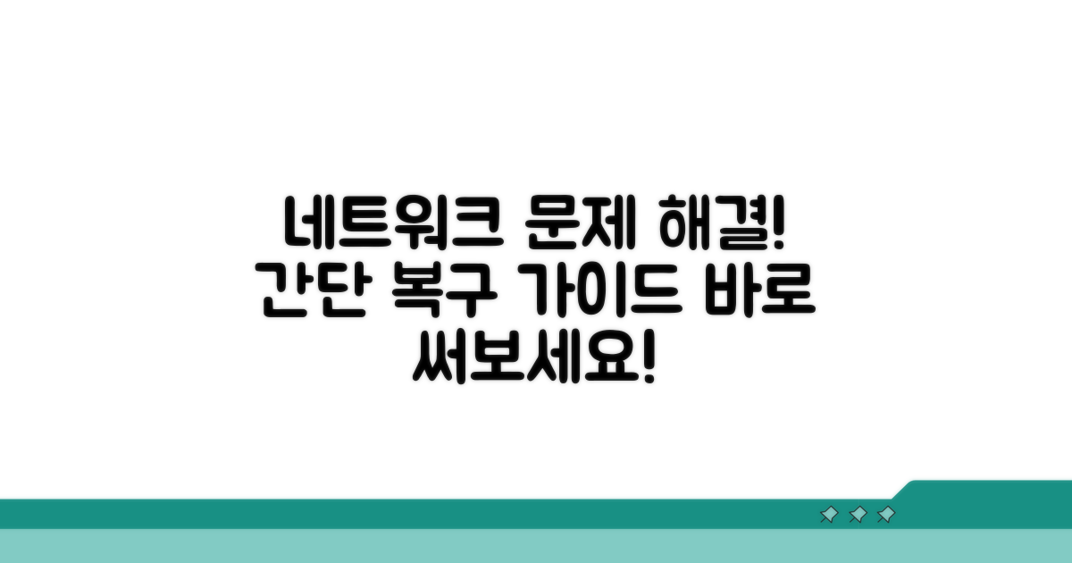 네트워크 설정 복구 절차