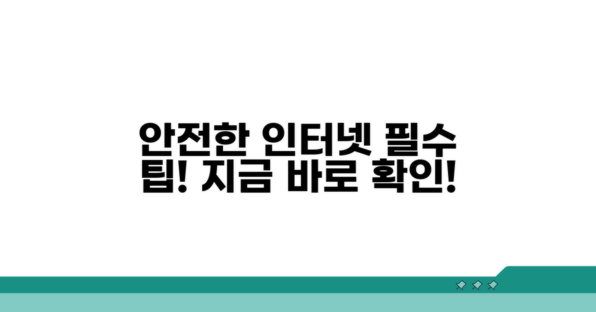 안전한 인터넷 사용 팁