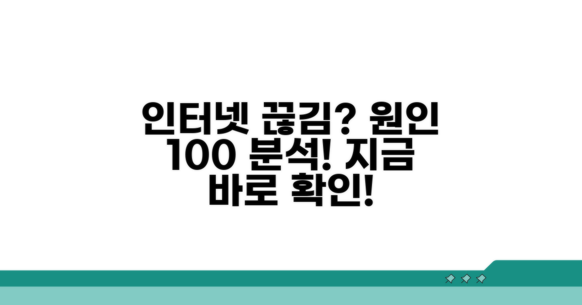 인터넷 연결 오류 원인 분석