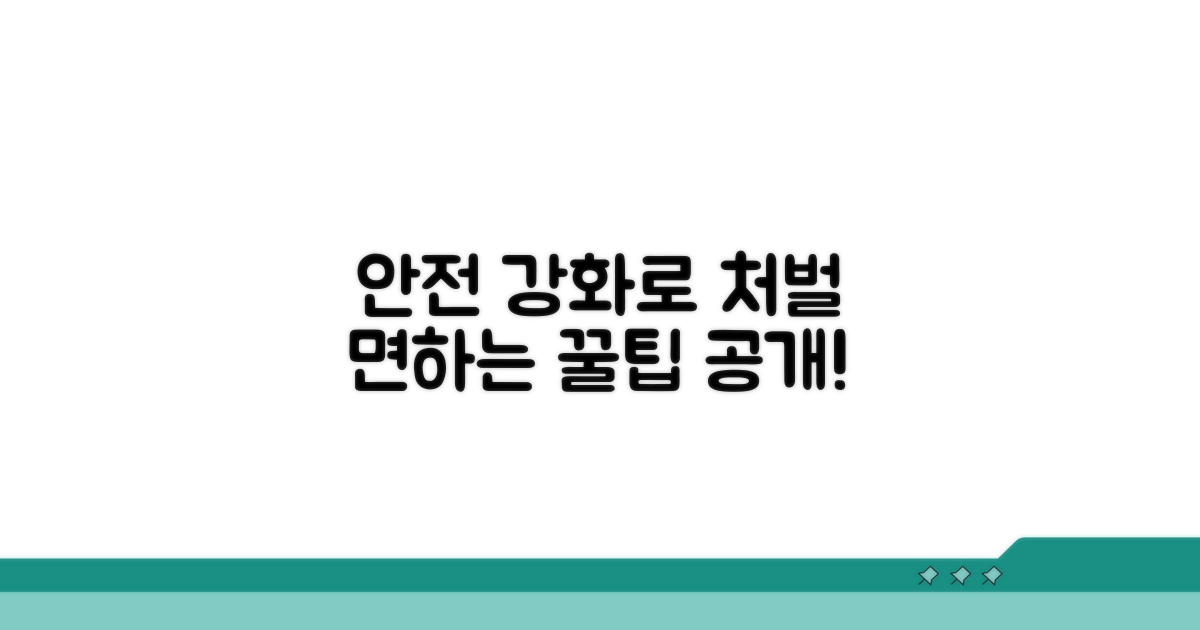 안전 관리 강화로 처벌 면하는 법