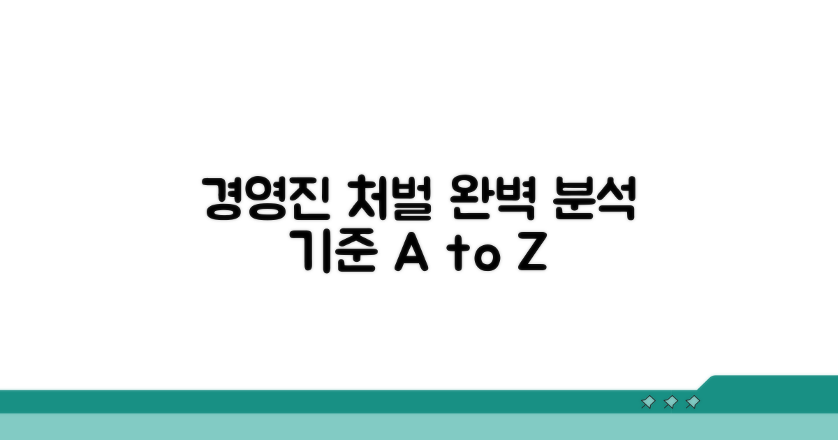 경영책임자 처벌 기준 완벽 분석