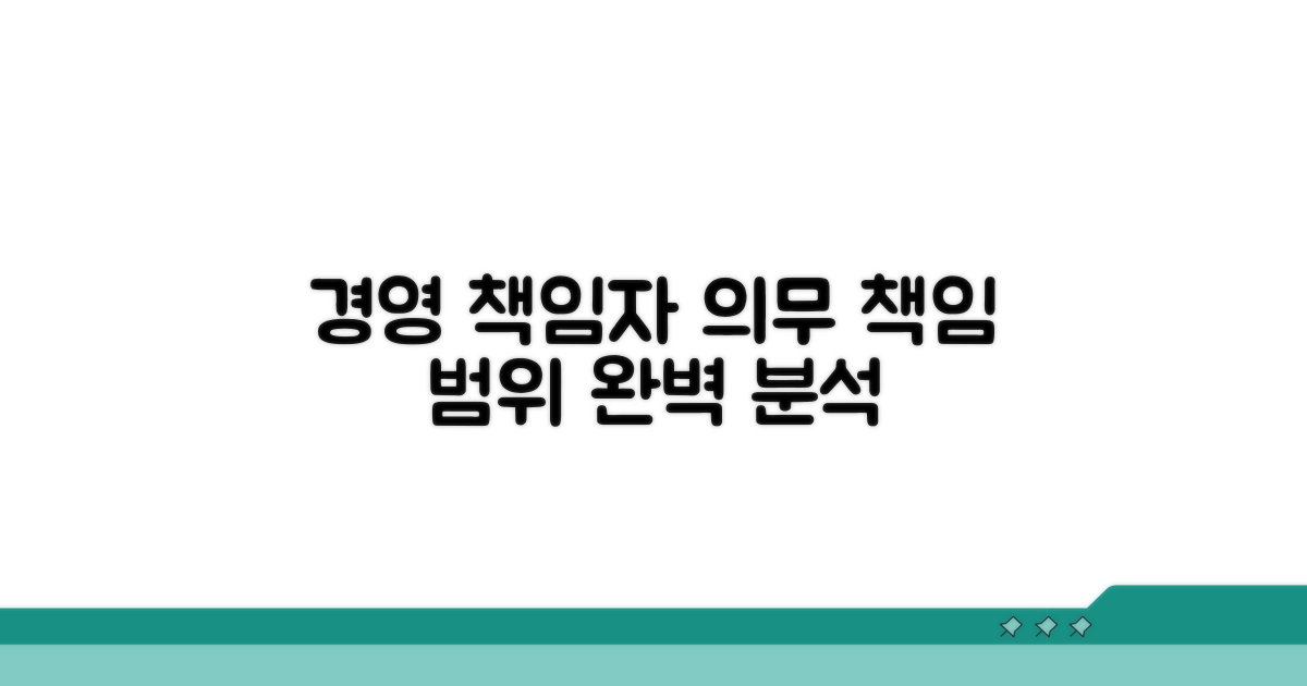 경영책임자 의무와 책임 범위