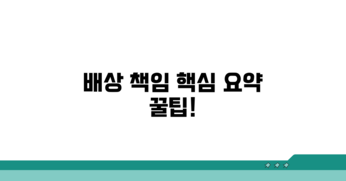 배상 책임 범위와 추가 팁