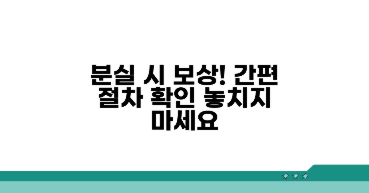 분실 사고 발생 시 보상 절차 안내