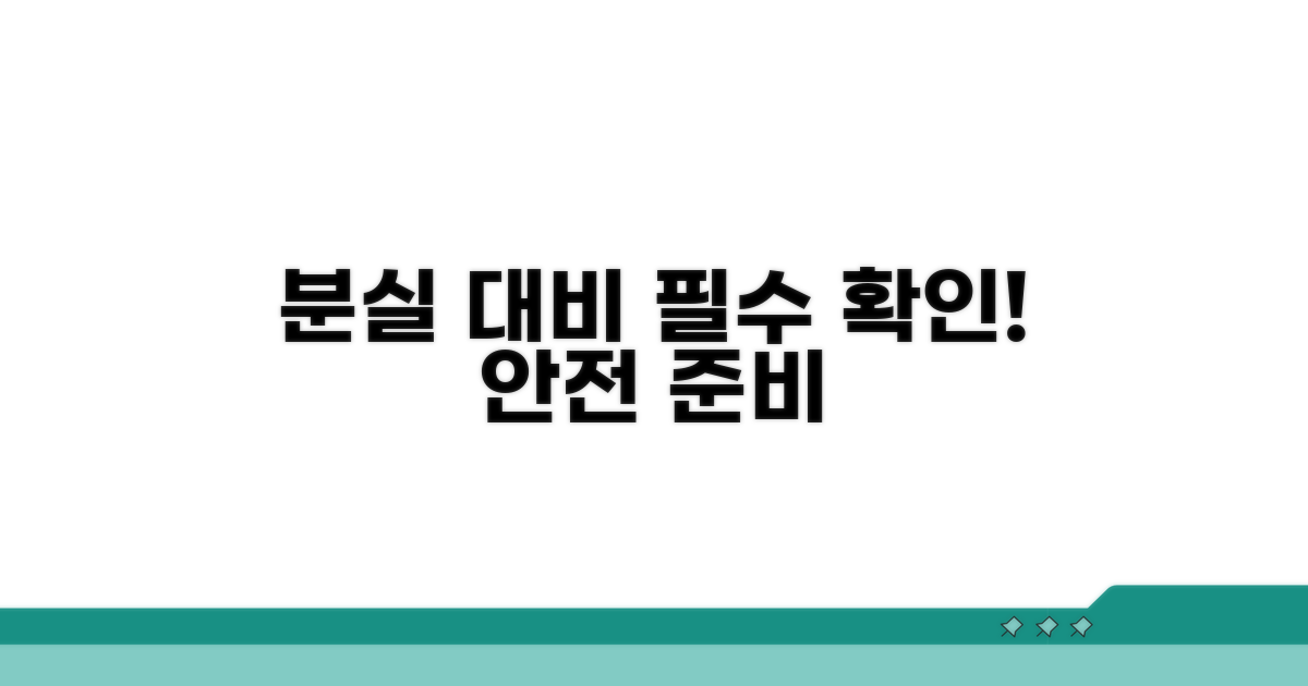 주의! 분실 대비 필수 확인 사항