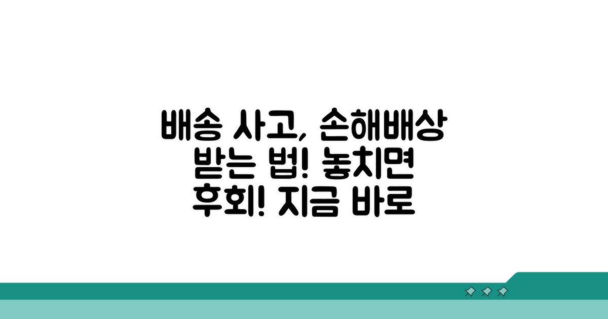 배송 사고 손해배상 청구 방법