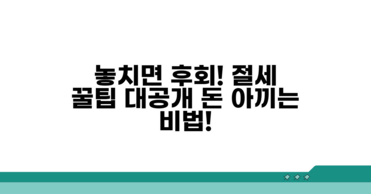 놓치면 손해! 절세 꿀팁