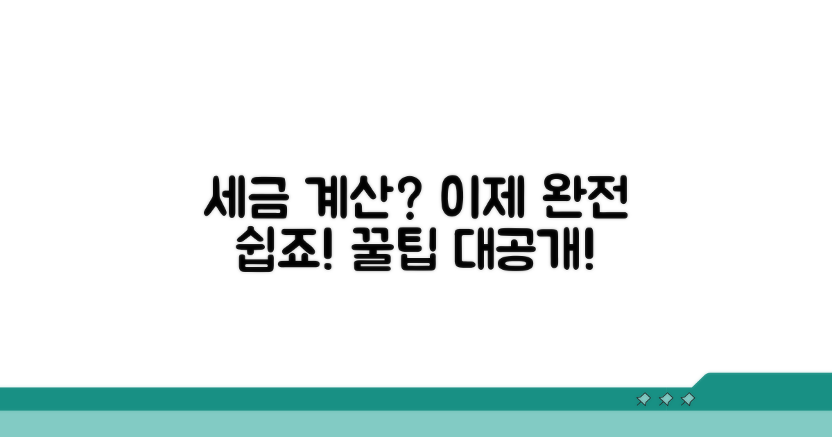 세금 계산, 이렇게 쉬웠어?