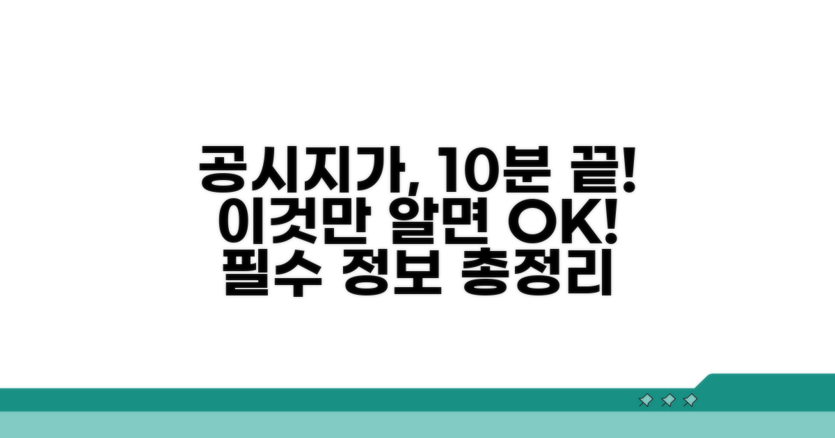 공시지가, 이것만 알면 끝!