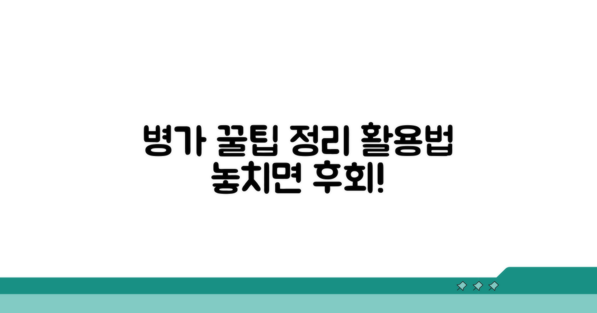 병가 활용 꿀팁과 추가 정보