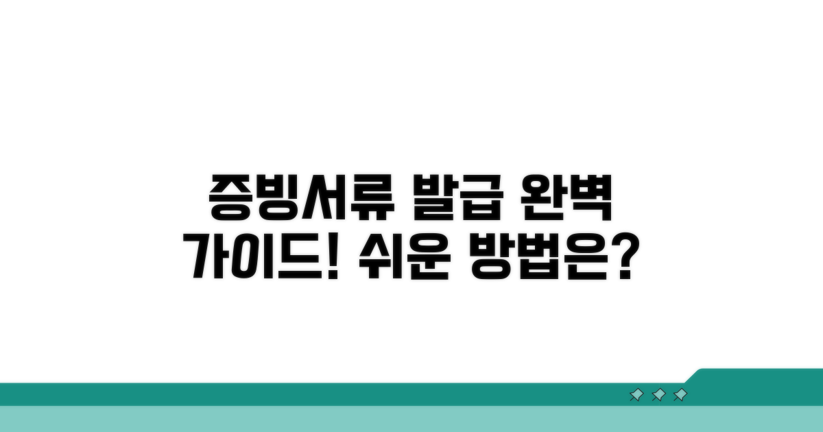증빙서류 발급 방법 알아보기