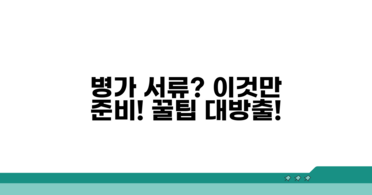 병가 증빙서류, 이건 꼭 준비해요!