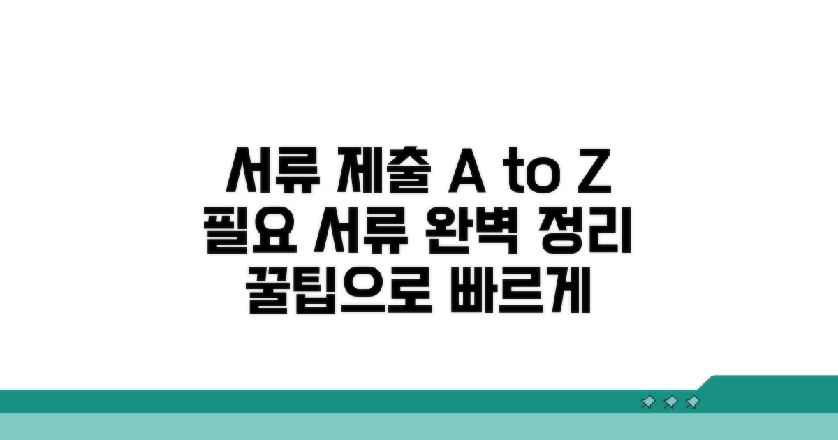 필요 서류 제출 절차와 팁