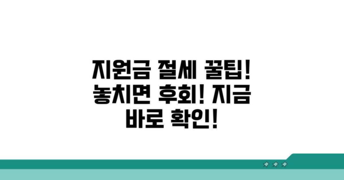 지원금 활용, 절세 꿀팁 모음