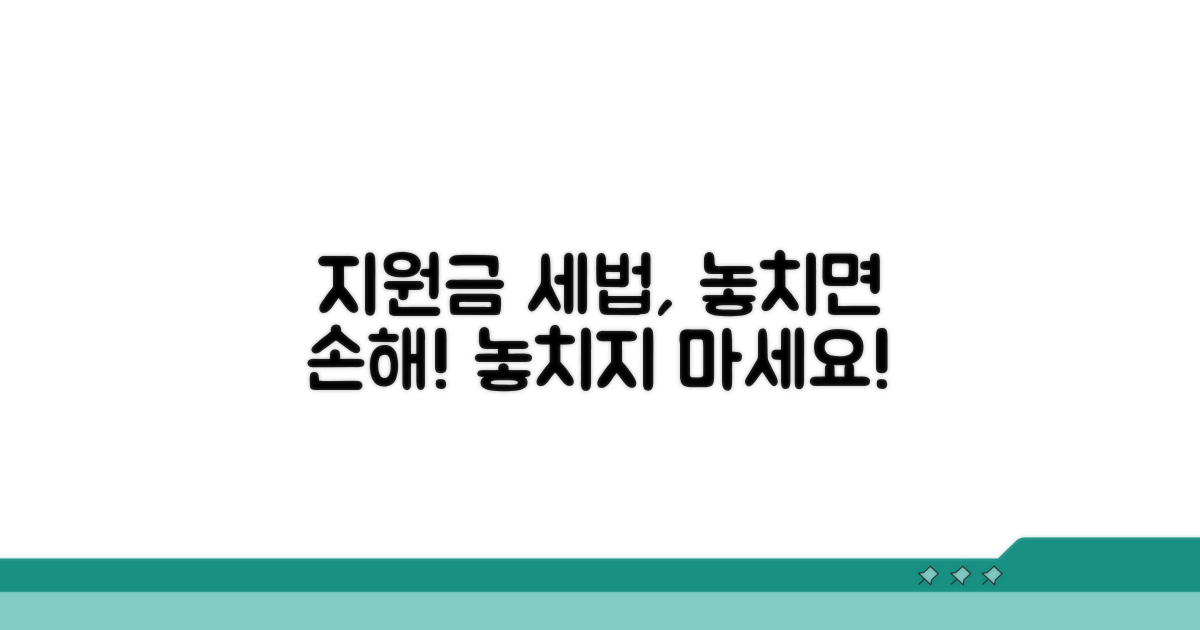지원금 관련 세법 및 주의점