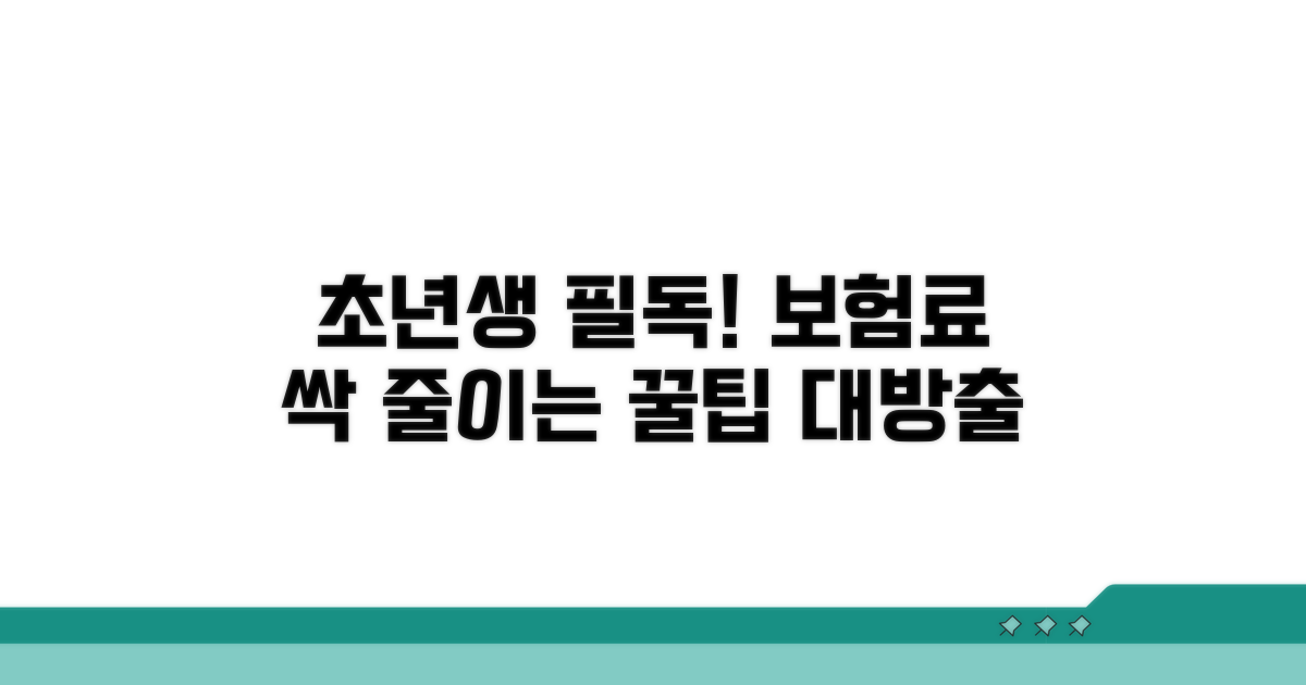 초년생 보험료 절약 꿀팁