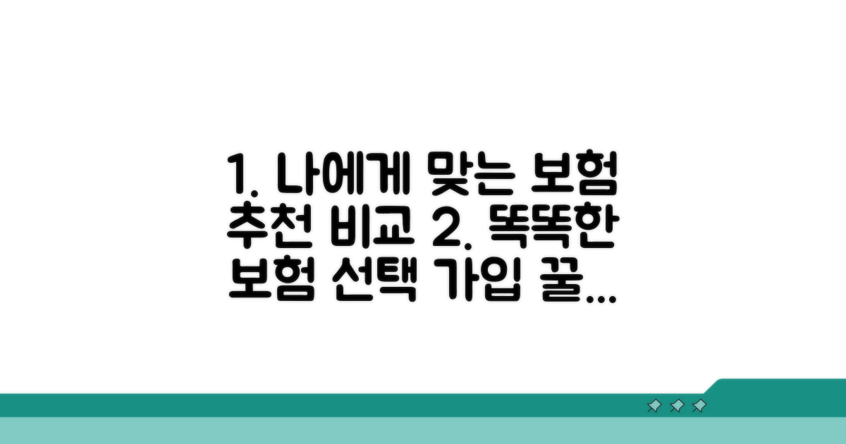 나에게 맞는 보험 추천 비교