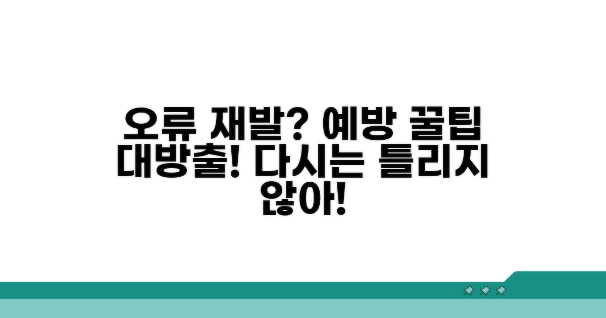 오류 재발 막는 예방 꿀팁