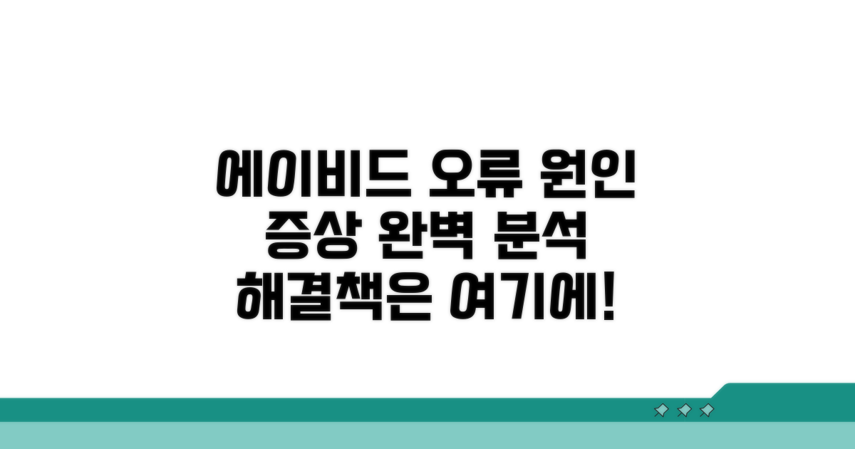 에이비드 오류 원인과 증상 분석