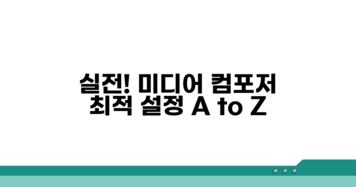 실전! 미디어 컴포저 최적 설정 가이드