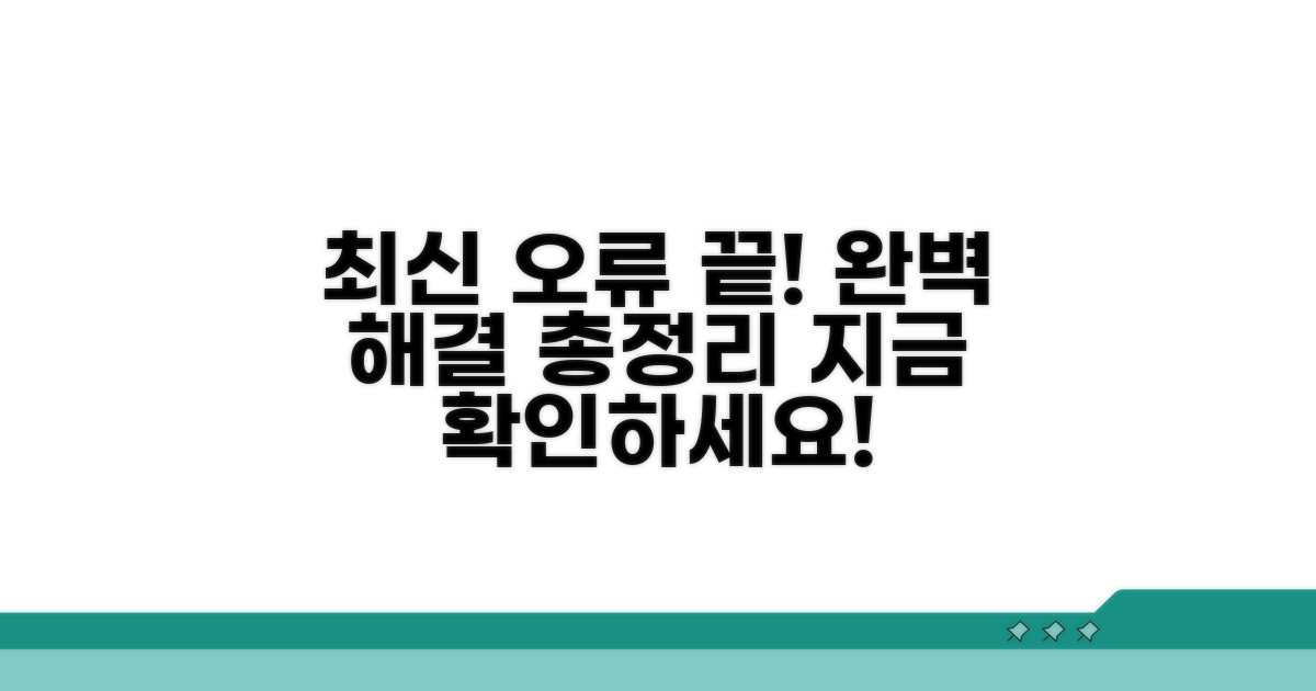 최신 버전 오류 해결 방법 총정리