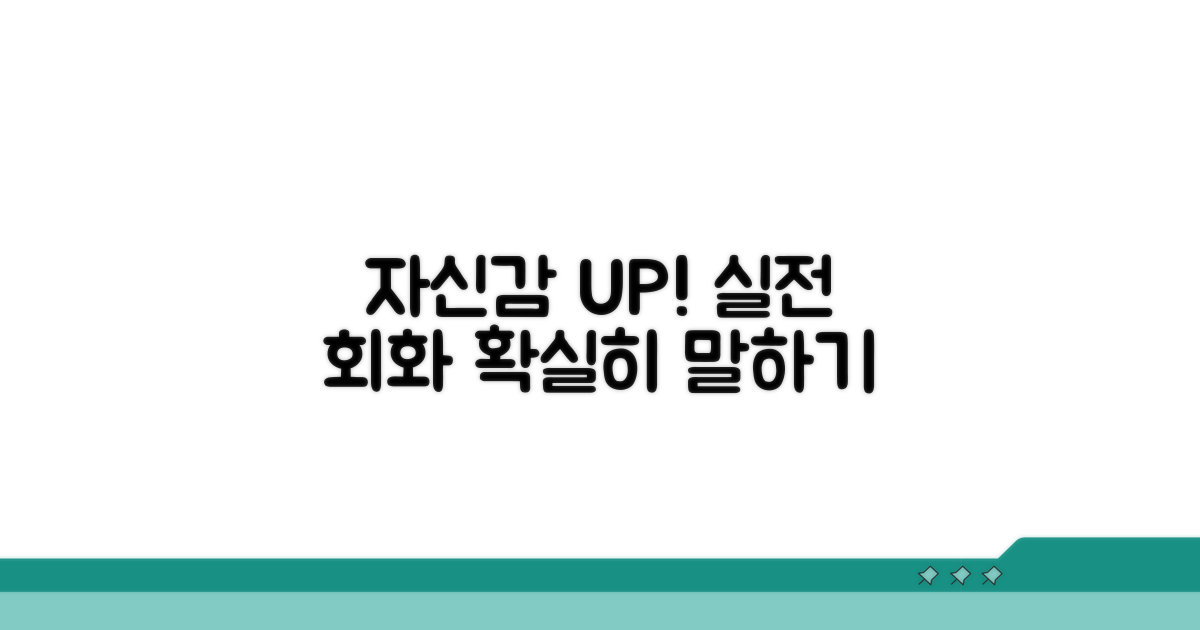 실전 회화, 자신감 있게 말하기