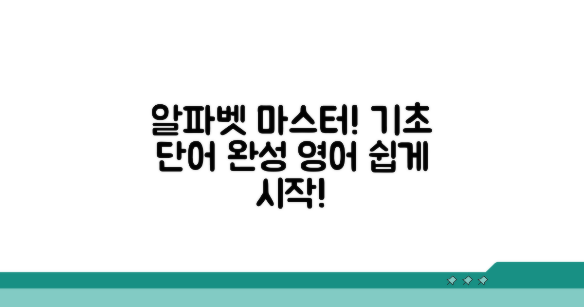 알파벳부터 단어까지, 기초 다지기