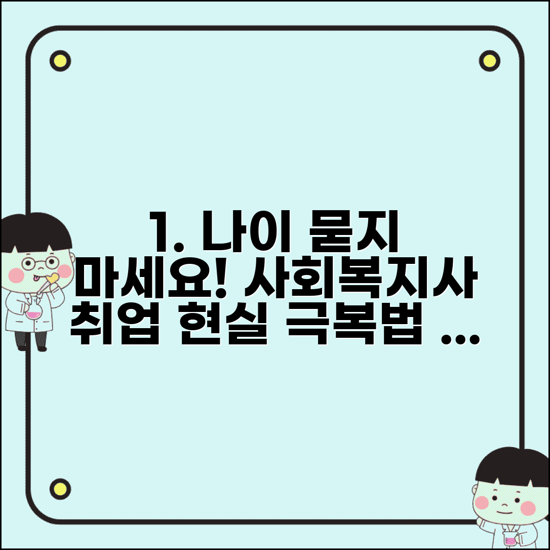 사회복지사 취업 나이제한 현실과 연령차별 극복법 | 현실적인 조언과 준비 방법