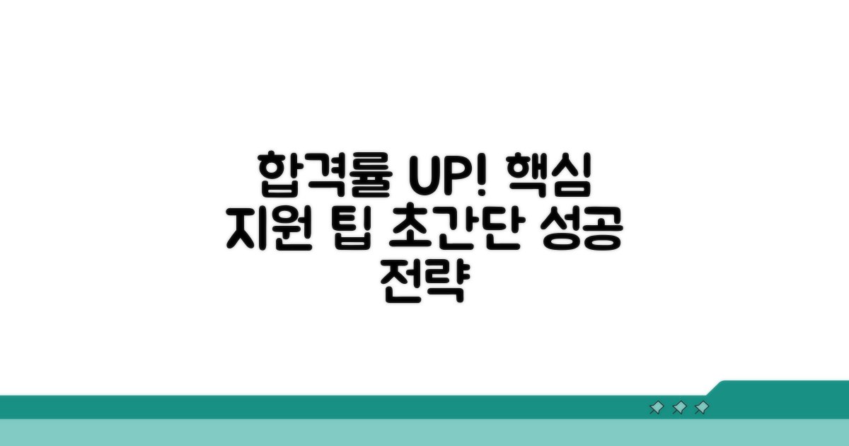 합격률 높이는 지원 팁