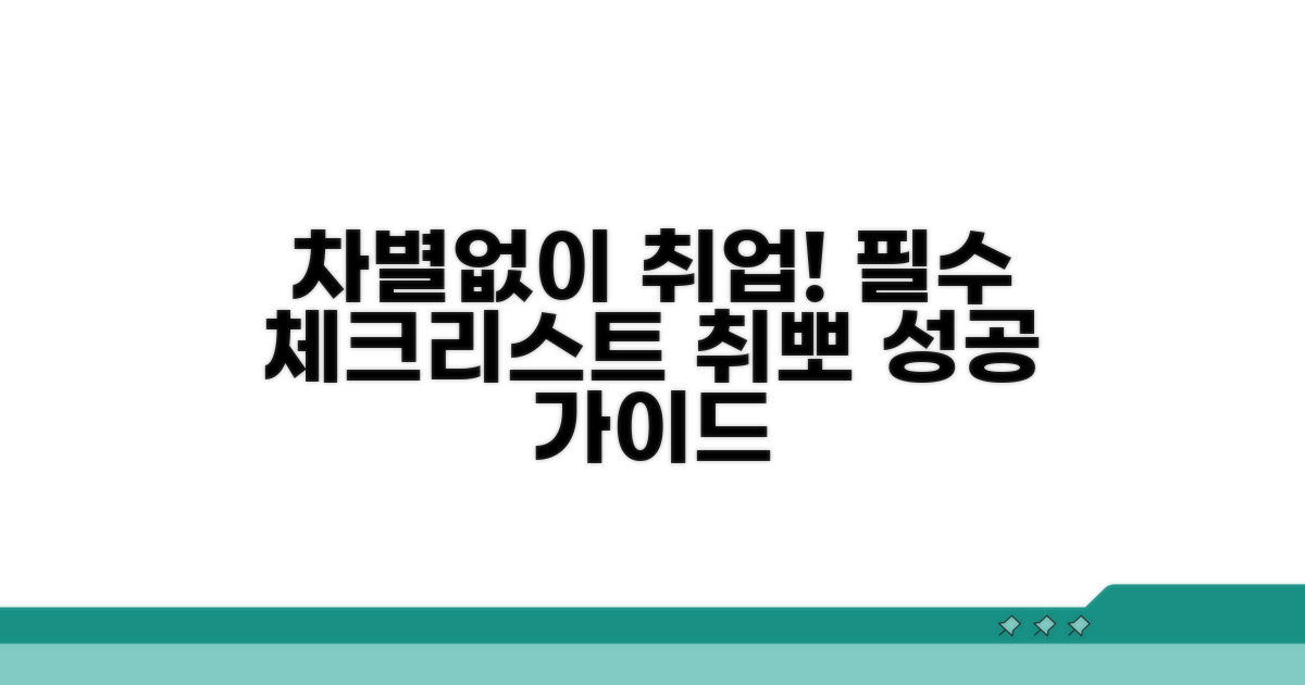 차별 없는 취업 준비 체크리스트