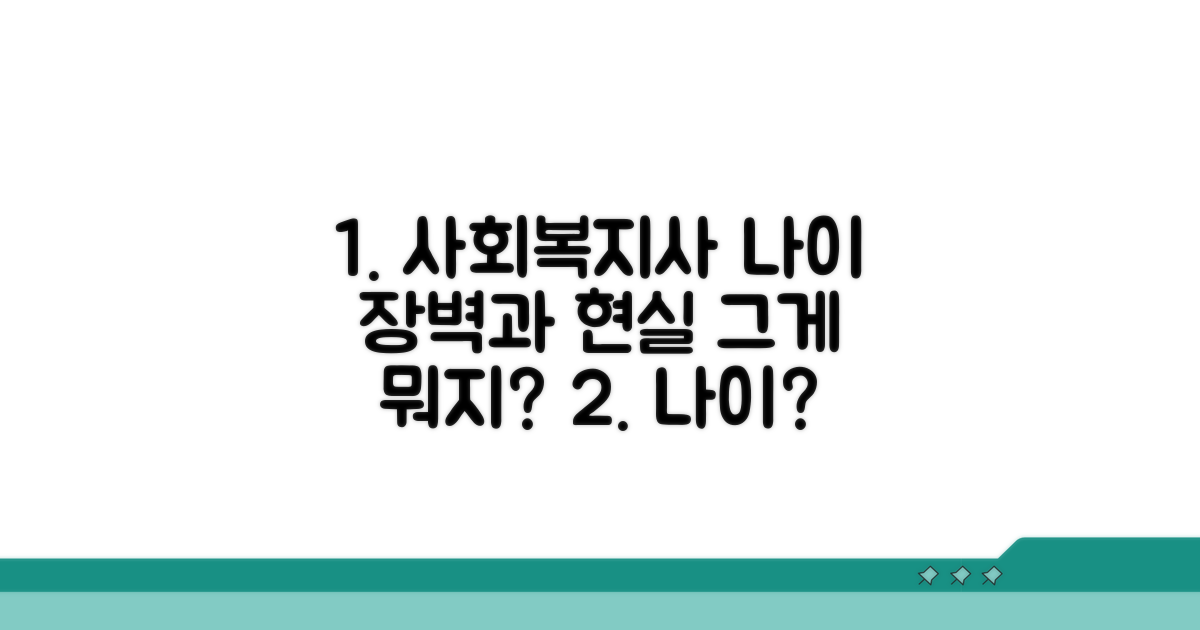 사회복지사 나이 현실과 장벽