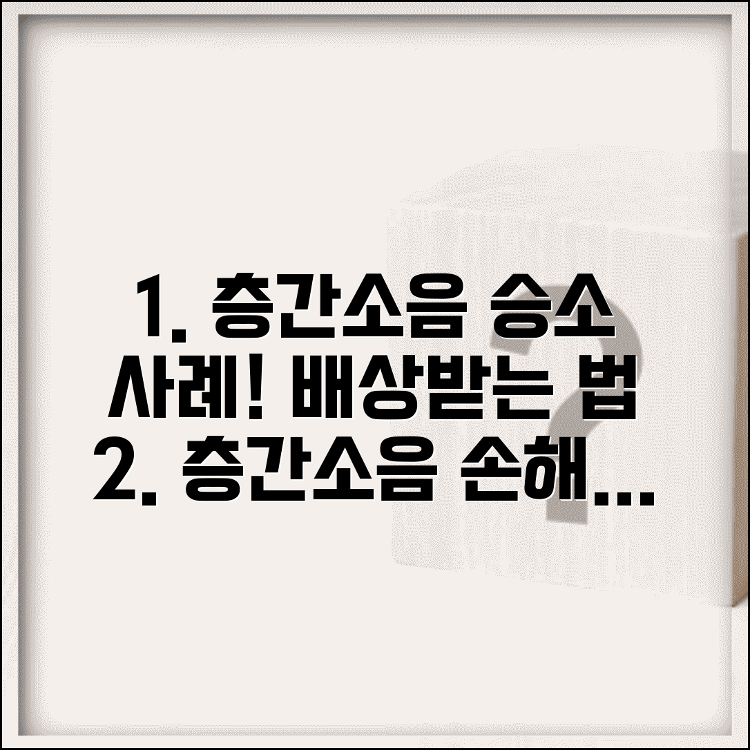 층간소음 손해배상 성공 사례 | 피해 배상 소송 절차, 변호사 선임, 승소 조건 총정리