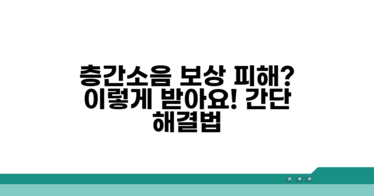 나의 층간소음 피해, 어떻게 보상받을까
