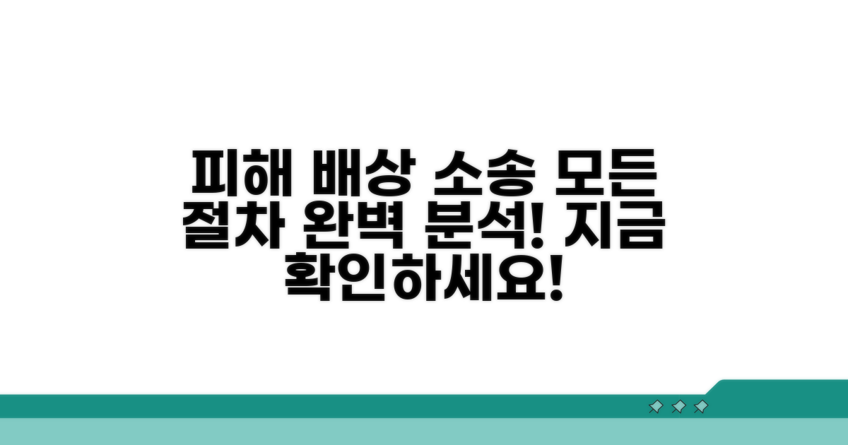 피해 배상 소송 절차 완벽 분석