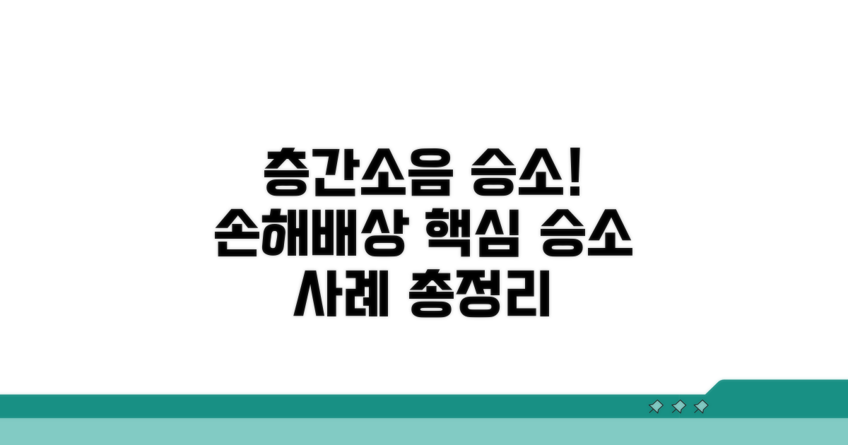층간소음 손해배상, 승소 사례 총정리