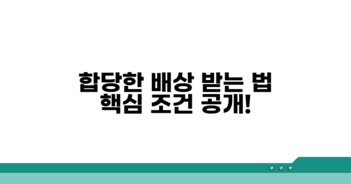 합당한 배상 이끌어내는 조건