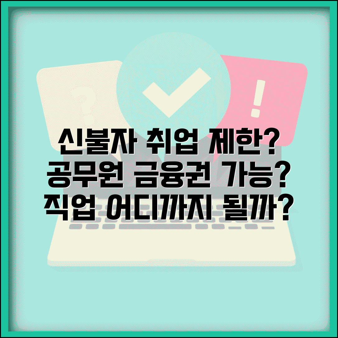 신용불량자 취업제한 공무원 금융권 | 신용불량자 취업 제한 직업, 가능한 곳은?