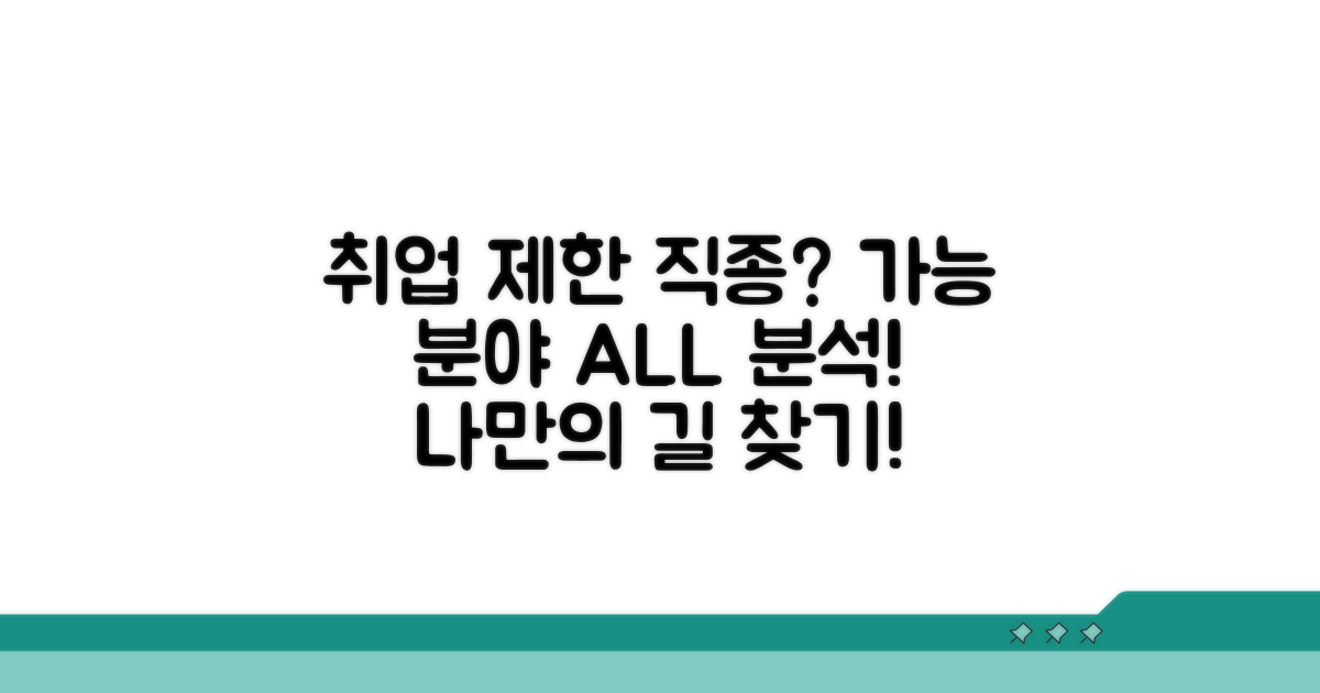 취업 제한 직종과 가능한 분야 완벽 분석