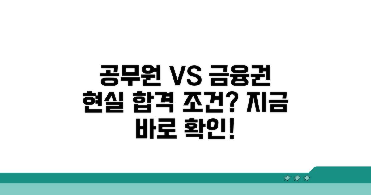 공무원, 금융권 취업, 현실적인 조건은?