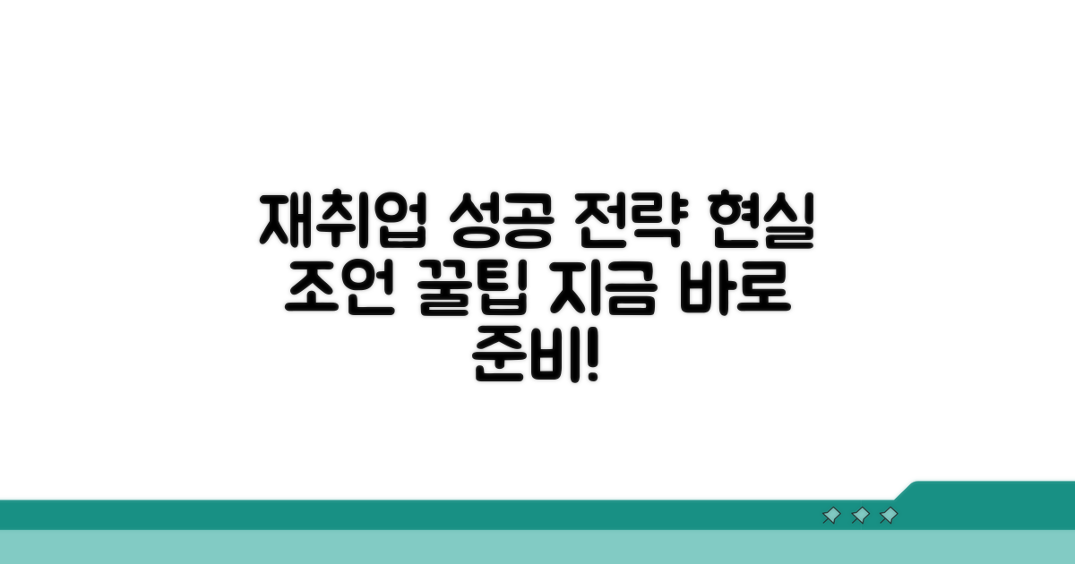 재취업 성공을 위한 준비와 현실 조언