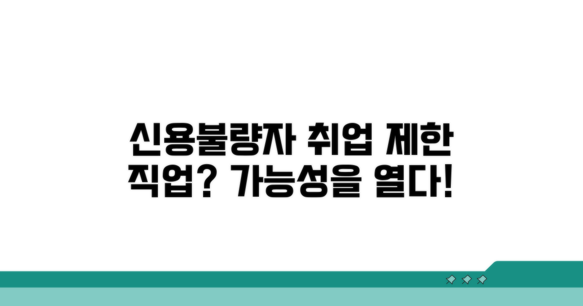 신용불량자 취업 제한 직업, 어디까지 가능할까?