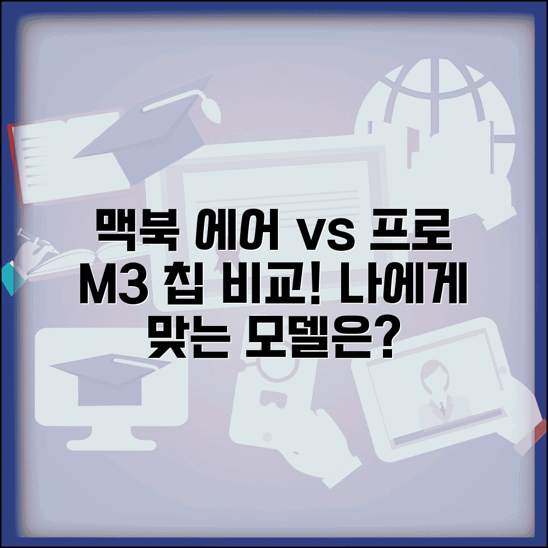 맥북 에어 vs 맥북 프로 차이 비교 선택 | M3 칩 성능 후기, 어떤 모델이 나에게 맞을까?