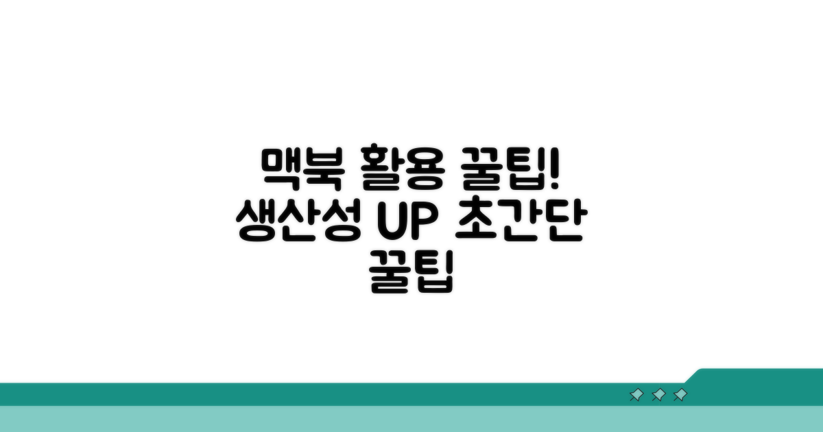 현명한 맥북 활용 꿀팁