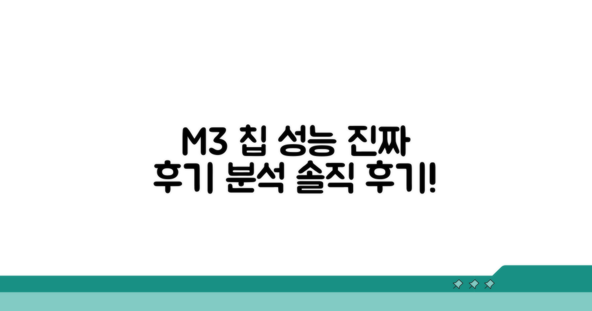 M3 칩 성능, 실제 후기 분석