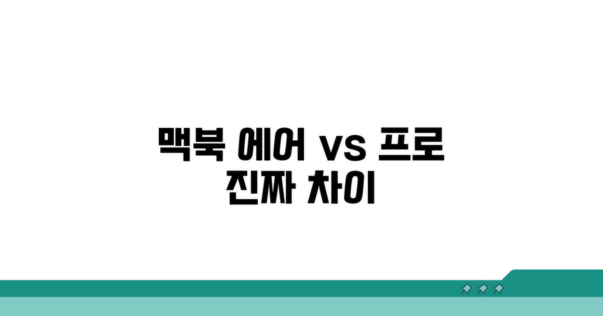 맥북 에어 vs 프로, 한눈에 비교