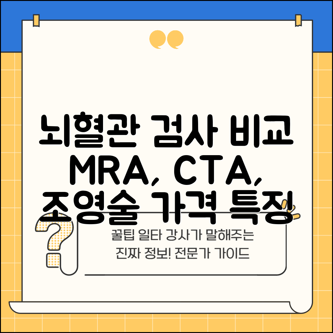 뇌혈관검사비용 비교: MRA, CTA, 혈관조영술 가격과 특징 총정리