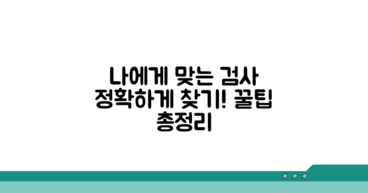 나에게 맞는 검사 선택 가이드